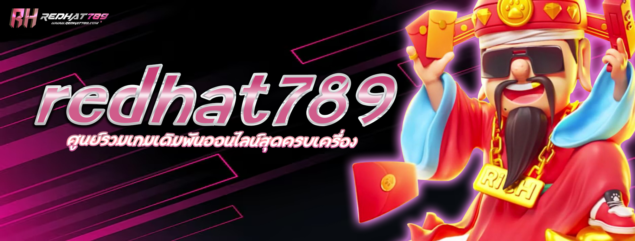 redhat789 ศูนย์รวมเกมเดิมพันออนไลน์สุดครบเครื่อง