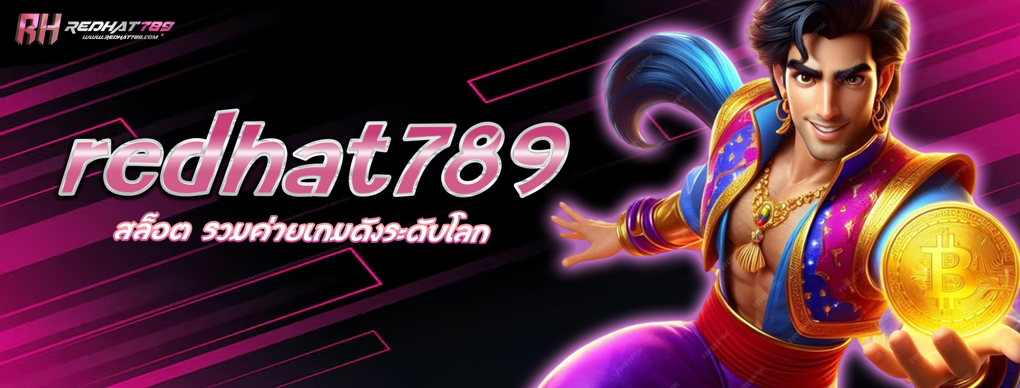 redhat789 สล็อต รวมค่ายเกมดังระดับโลก