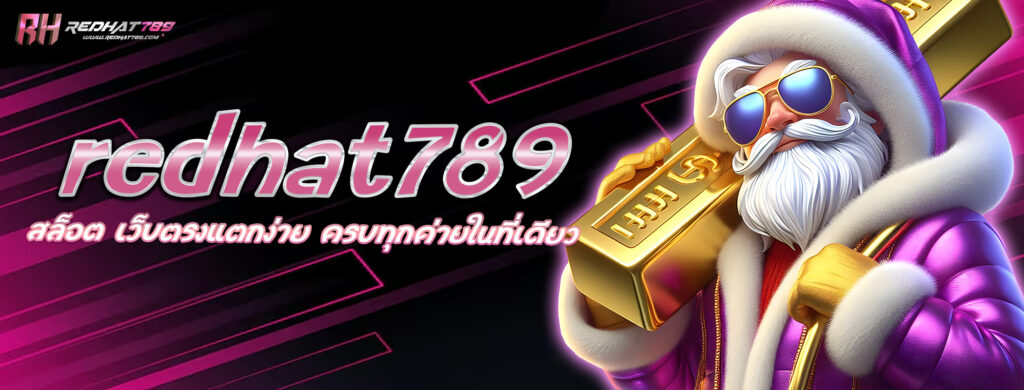 redhat789 สล็อต เว็บตรงแตกง่าย ครบทุกค่ายในที่เดียว
