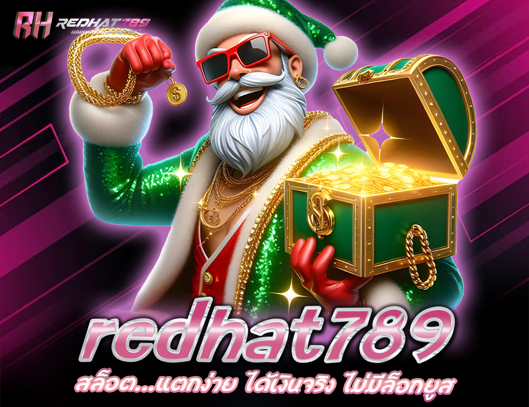 redhat789 สล็อต...แตกง่าย ได้เงินจริง ไม่มีล็อกยูส