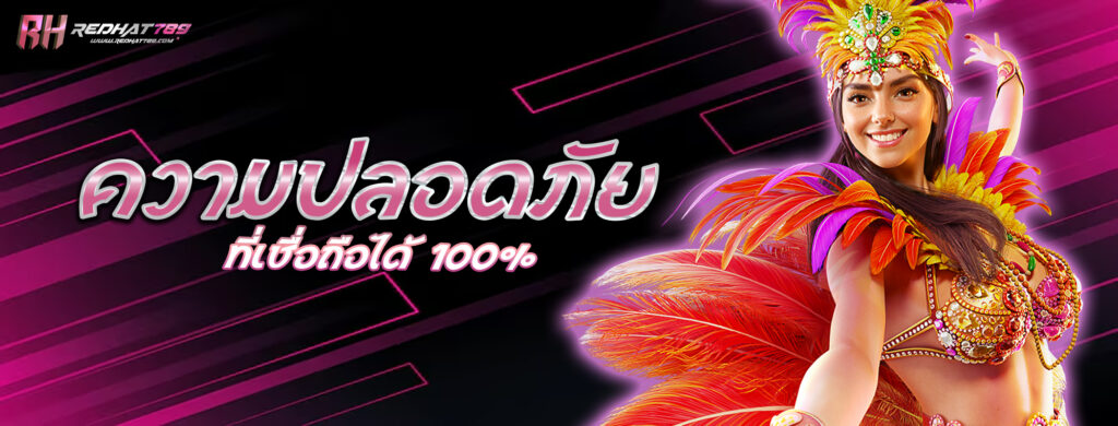 ความปลอดภัยที่เชื่อถือได้ 100%