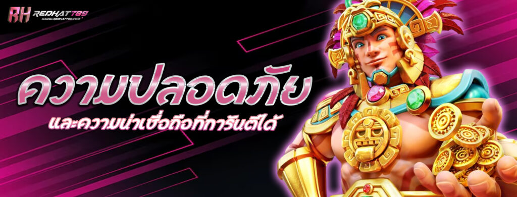 ความปลอดภัยและความน่าเชื่อถือที่การันตีได้