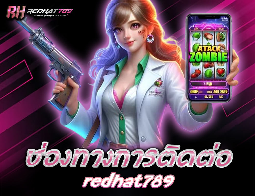 ช่องทางการติดต่อ redhat789