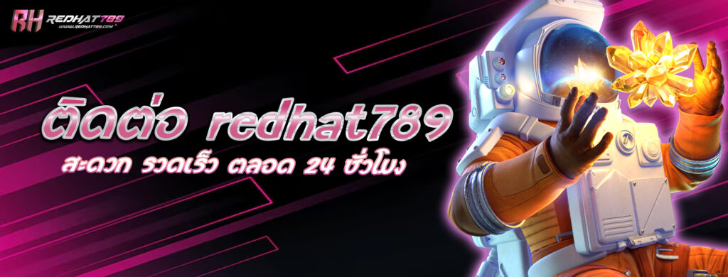 ติดต่อ redhat789 สะดวก รวดเร็ว ตลอด 24 ชั่วโมง