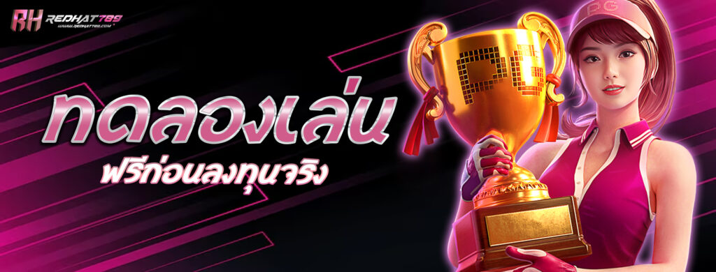 ทดลองเล่นฟรีก่อนลงทุนจริง