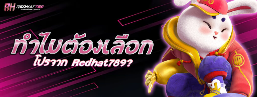 ทำไมต้องเลือกโปรจาก Redhat789