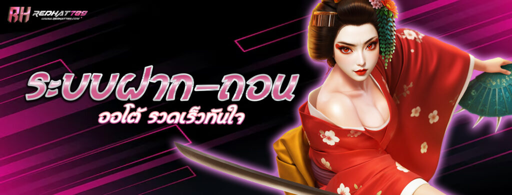 ระบบฝาก-ถอนออโต้ รวดเร็วทันใจ