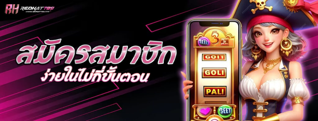 สมัครสมาชิกง่ายในไม่กี่ขั้นตอน