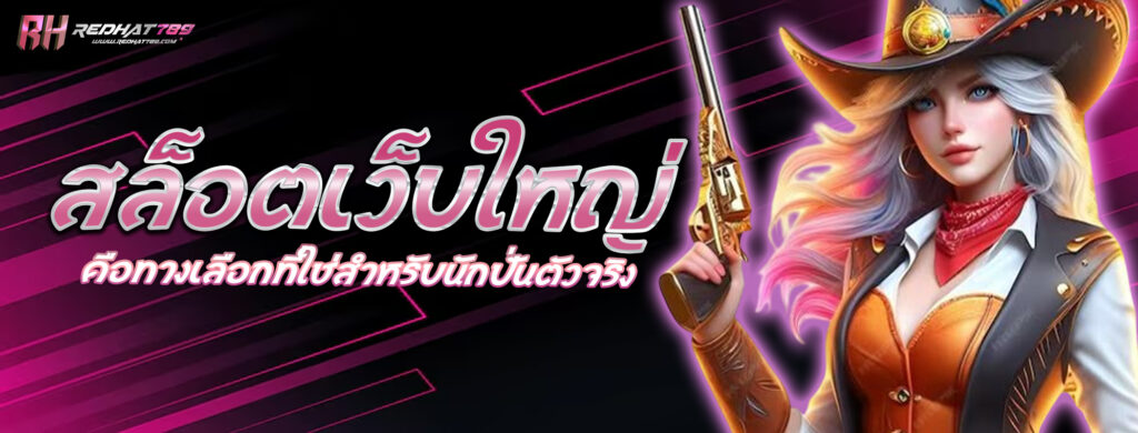 สล็อตเว็บใหญ่ คือทางเลือกที่ใช่สำหรับนักปั่นตัวจริง