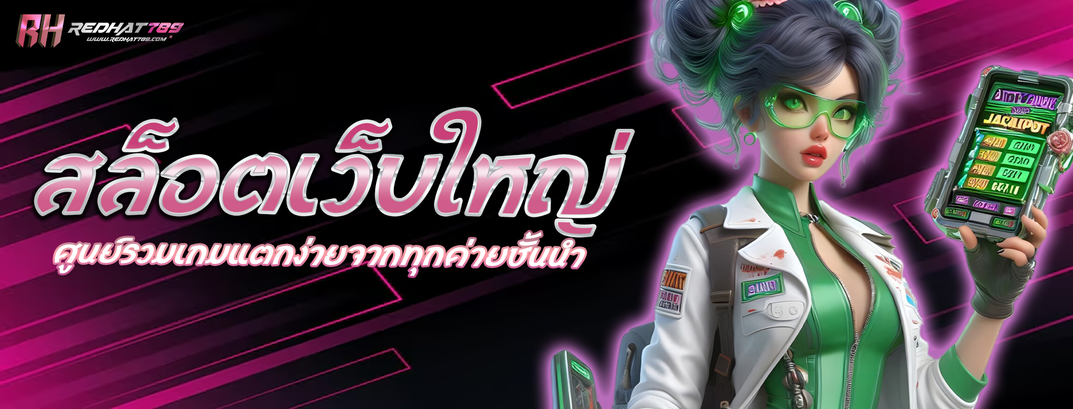 สล็อตเว็บใหญ่ ศูนย์รวมเกมแตกง่ายจากทุกค่ายชั้นนำ
