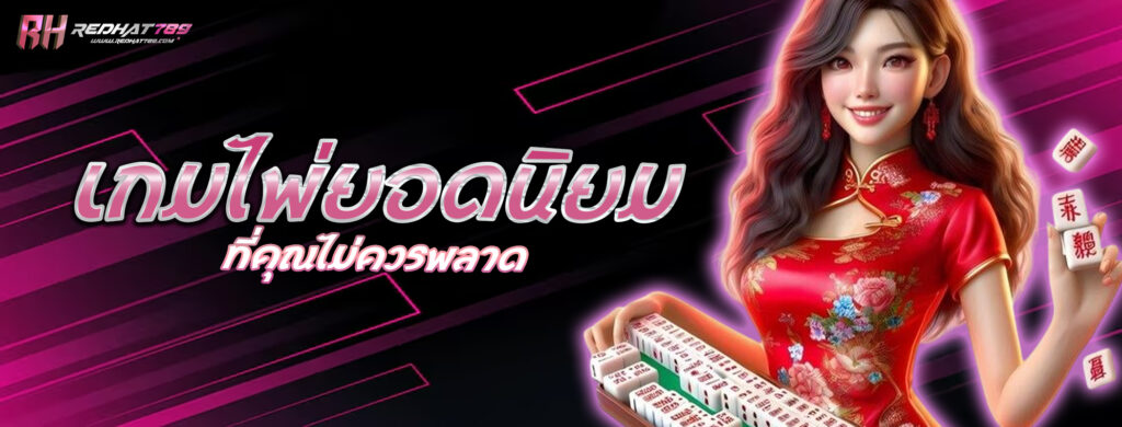เกมไพ่ยอดนิยมที่คุณไม่ควรพลาด