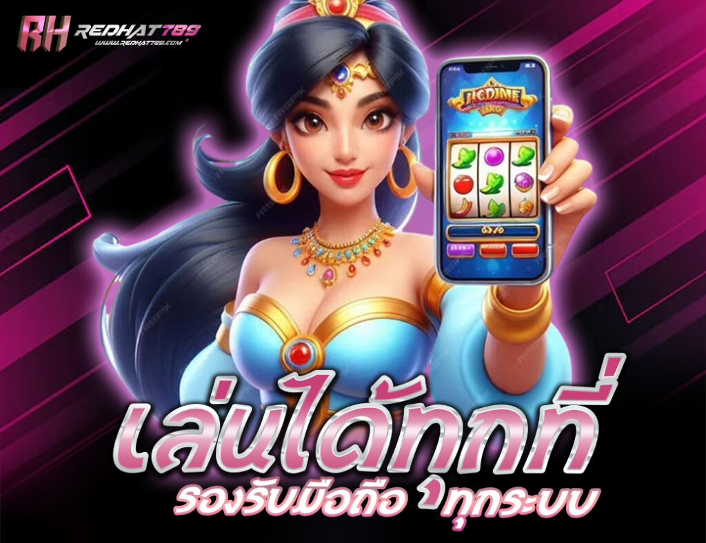 เล่นได้ทุกที่ รองรับมือถือทุกระบบ