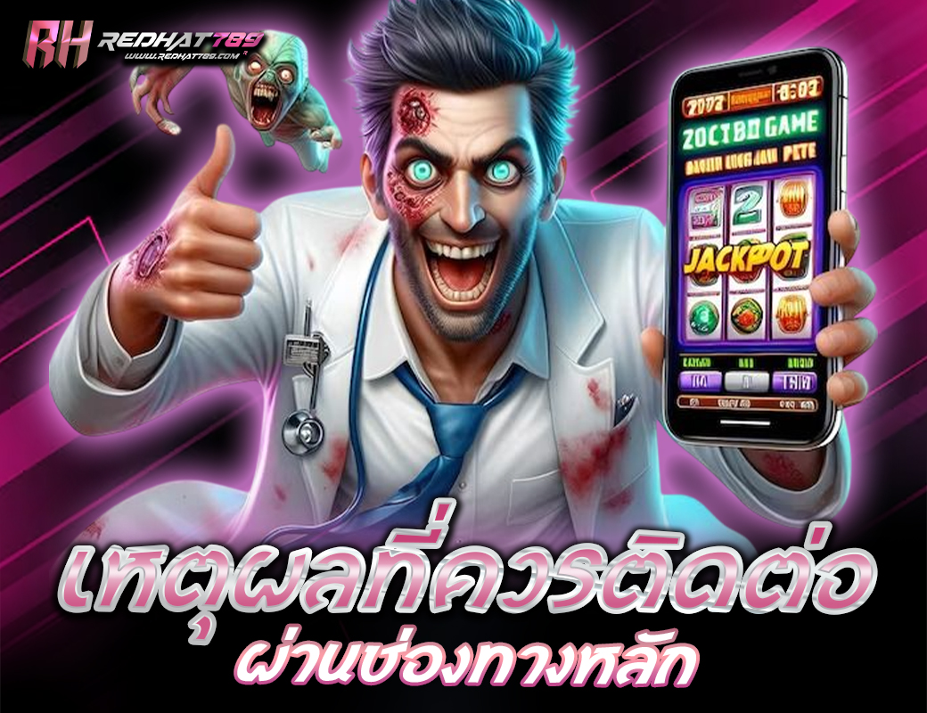 เหตุผลที่ควรติดต่อผ่านช่องทางหลัก
