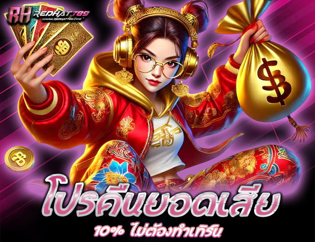 โปรคืนยอดเสีย 10% ไม่ต้องทำเทิร์น