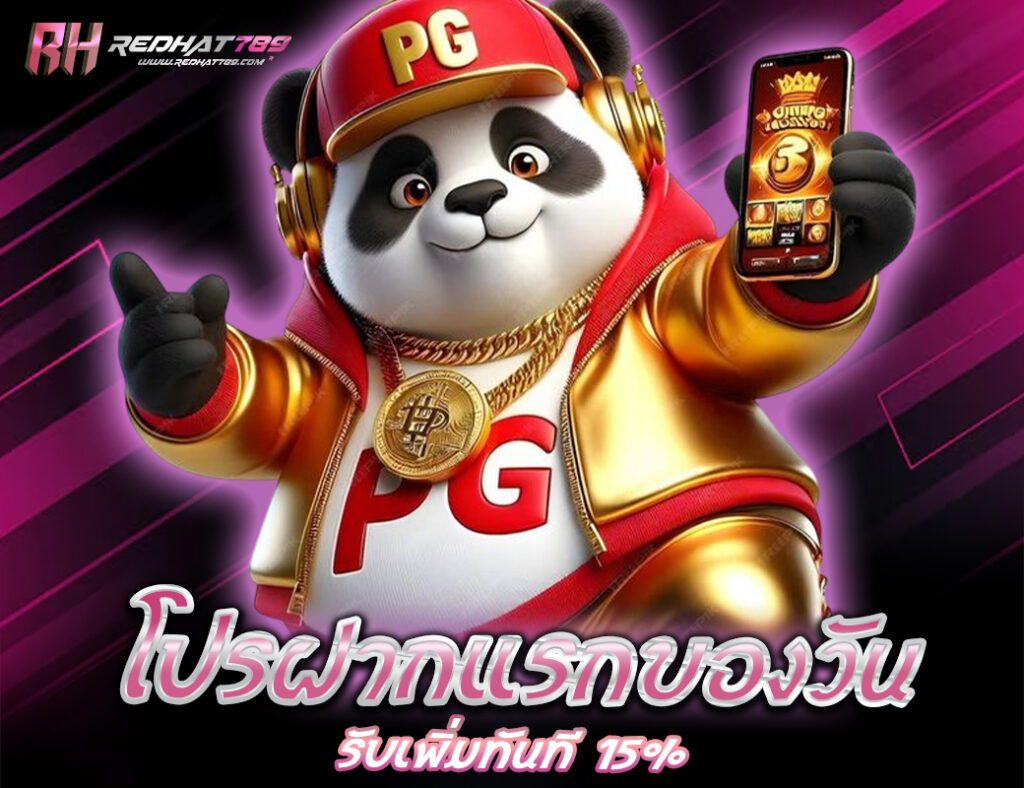 โปรฝากแรกของวัน รับเพิ่มทันที 15%
