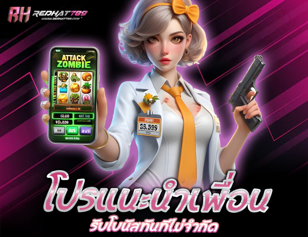 โปรแนะนำเพื่อน รับโบนัสทันทีไม่จำกัด