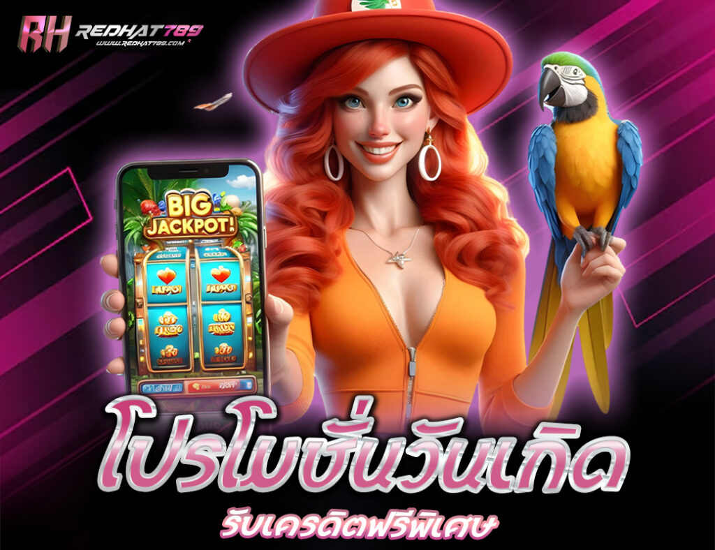 โปรโมชั่นวันเกิด รับเครดิตฟรีพิเศษ