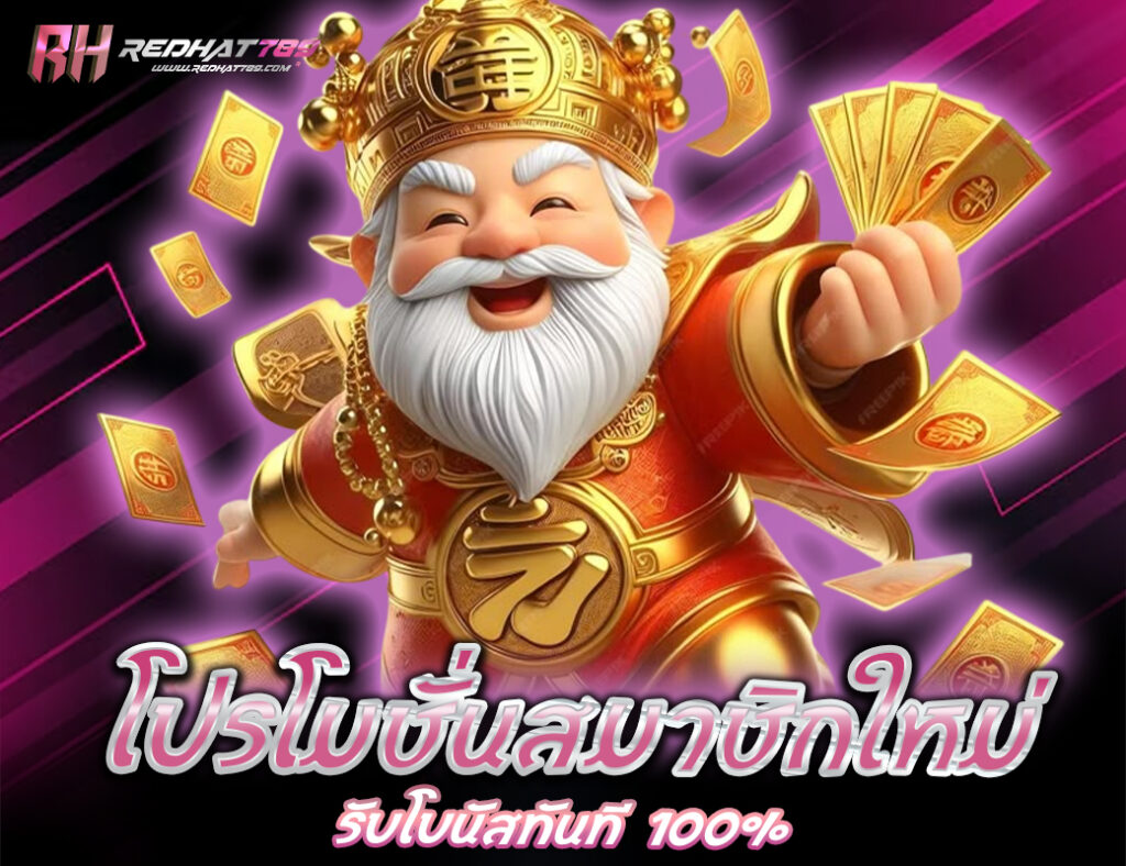 โปรโมชั่นสมาชิกใหม่ รับโบนัสทันที 100%