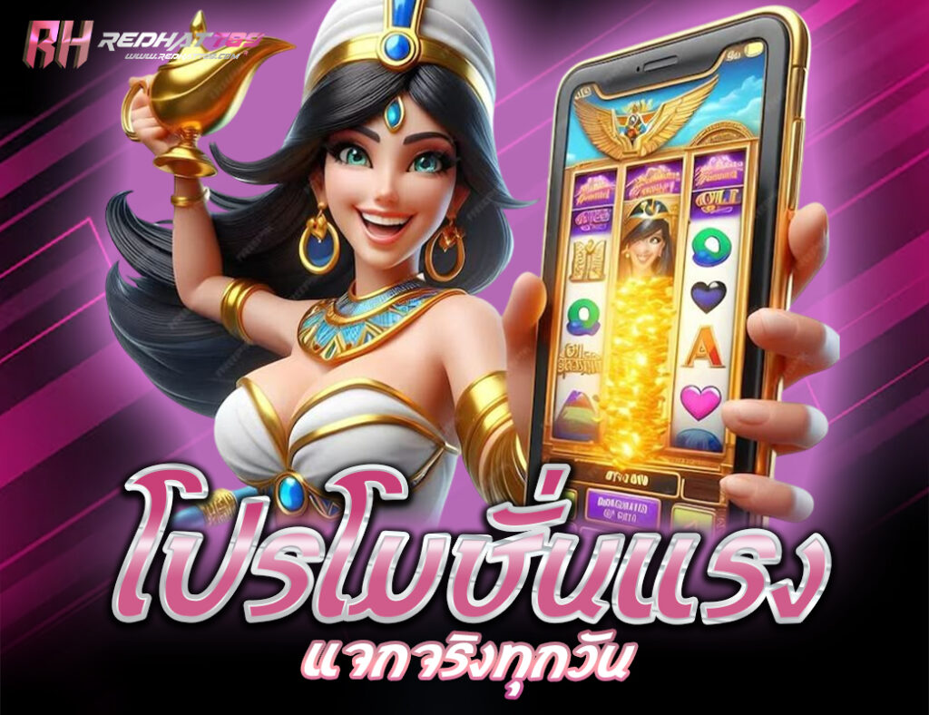 โปรโมชั่นแรง แจกจริงทุกวัน