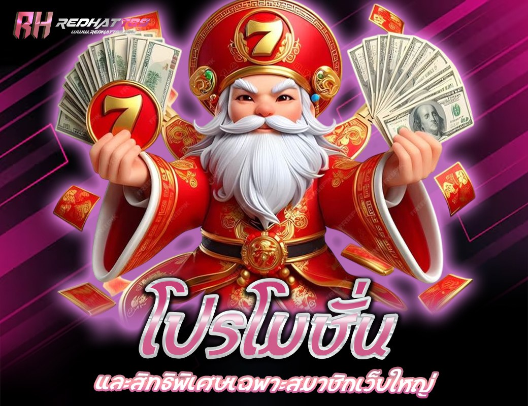 โปรโมชั่นและสิทธิพิเศษเฉพาะสมาชิกเว็บใหญ่