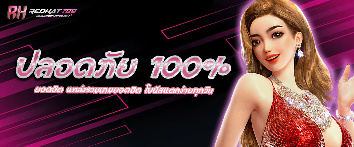ปลอดภัย 100%
