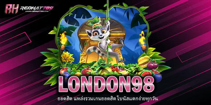 LONDON98 คืออะไร? แพลตฟอร์มยอดนิยมที่คุณไม่ควรพลาดในปี 2025