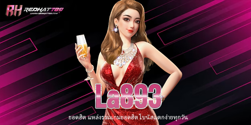 La893 เว็บตรงไม่ผ่านเอเย่นต์ที่ดีที่สุดในปี 2025