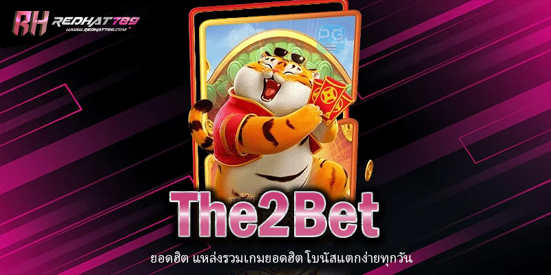 The2Bet เว็บพนันออนไลน์ครบวงจร ฝาก-ถอนเร็ว ปลอดภัย 100%"