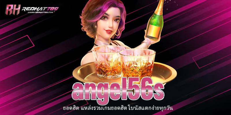 Angel56s คืออะไร? เว็บเดิมพันที่มาแรงที่สุดในปี 2025