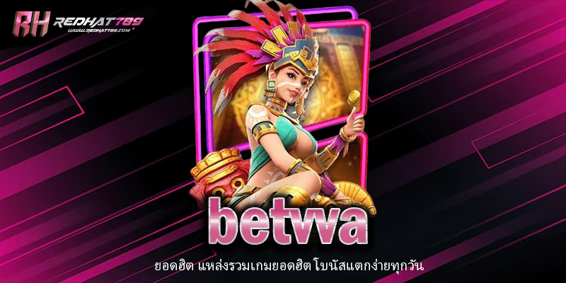 betvva คืออะไร? เว็บเดิมพันออนไลน์มาแรงที่สุดในปี 2025