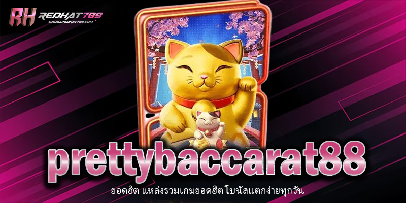 PrettyBaccarat88 เว็บบาคาร่าออนไลน์อันดับ 1 ของไทย