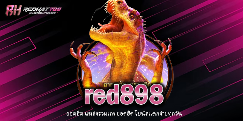 red898 คืออะไร? ครบทุกเรื่องที่คุณควรรู้ (อัปเดตล่าสุด 2025)