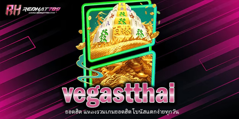 vegastthai เว็บตรงอันดับ 1 รวมคาสิโนครบทุกค่าย เล่นง่าย จ่ายจริง 2025
