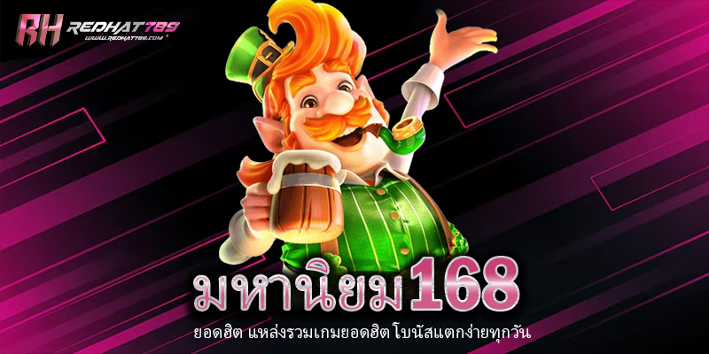 มหานิยม168 สุดยอดเว็บพนันออนไลน์ที่นักเดิมพันไว้วางใจอันดับ 1 ของไทย